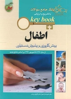 بانک جامع سوالات KEY BOOK  اطفال    (پیش کارورزی و دستیاری)  از سال1377 تا شهریور 1398 براساس منابع جدید